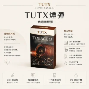 ChatGPT-Image-2026年8月25日-下午09_19_04.webp TUTX 一代通用煙彈|具備 30+ 種豐富口味任選 台灣現貨