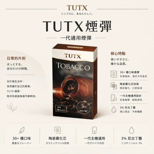 ChatGPT-Image-2026年8月25日-下午09_19_04.webp TUTX 一代通用煙彈|具備 30+ 種豐富口味任選 台灣現貨