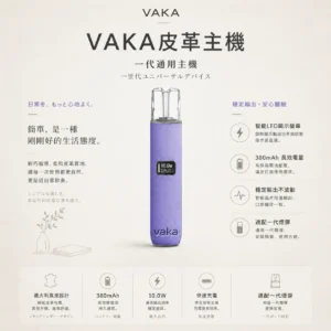 ChatGPT-Image-2026年8月25日-下午09_29_48.webp VAKA 義大利真皮 一代通用主機|具備義大利真皮工藝 台灣現貨