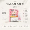 ChatGPT-Image-2026年8月25日-下午09_34_45.webp VAKA 一代通用煙彈 2.3ml 三顆入|具備七彩 LED 閃爍燈效 台灣現貨