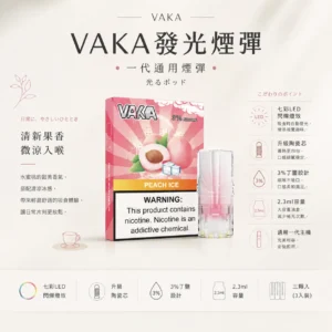 VAKA 一代通用煙彈 2.3ml 三顆入｜具備七彩 LED 閃爍燈效 台灣現貨