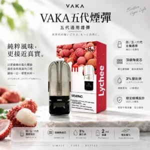ChatGPT-Image-2026年8月25日-下午09_45_54.webp VAKA 升級版 五代通用煙彈|具備 2ml 巨量裝 台灣現貨