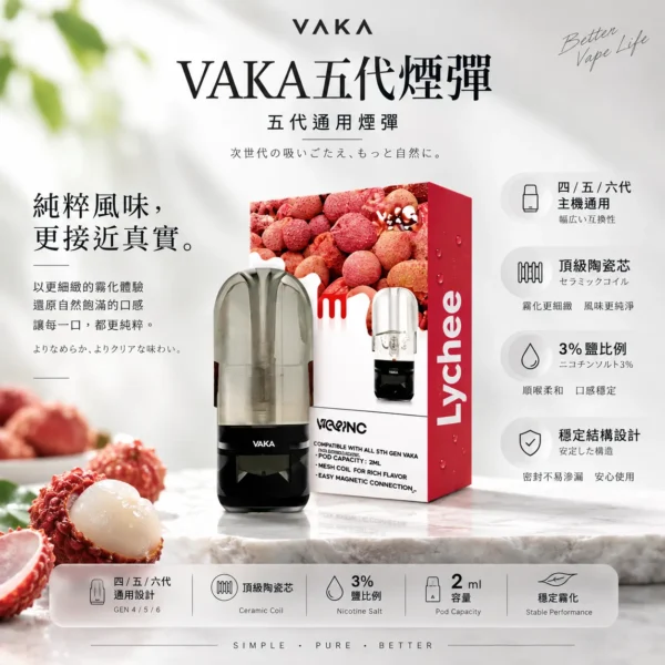 ChatGPT-Image-2026年8月25日-下午09_45_54.webp VAKA 升級版 五代通用煙彈|具備 2ml 巨量裝 台灣現貨