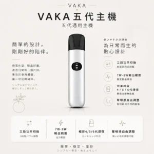 ChatGPT-Image-2026年8月25日-下午09_49_17.webp VAKA 五代通用主機|支援 7W-8W 三段功率 台灣現貨