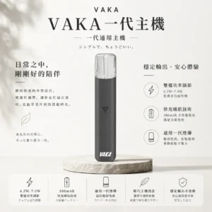 ChatGPT-Image-2026年8月25日-下午09_56_39.webp VAKA 一代通用主機|具備 6.5W-7.0W 雙檔功率可調 台灣現貨