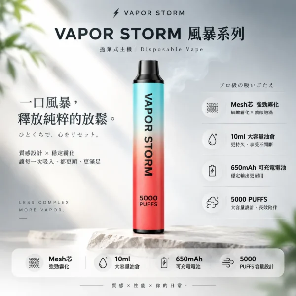 ChatGPT-Image-2026年8月25日-下午10_00_54.webp VAPOR STORM 風暴 5000口 拋棄式電子煙|具備 10ml 大容量 台灣現貨