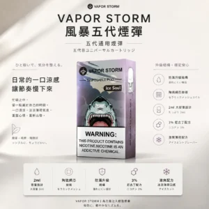 ChatGPT-Image-2026年8月25日-下午10_07_26.webp VAPOR STORM 風暴 五代通用煙彈|具備 2ml 激爽配方不嗆喉 台灣現貨