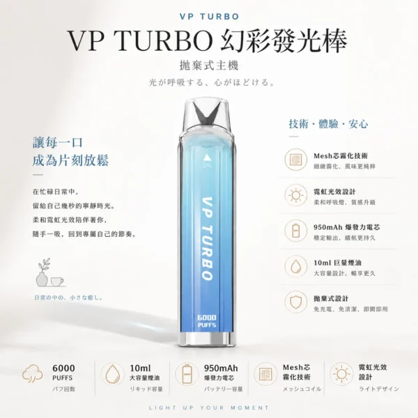 ChatGPT-Image-2026年8月25日-下午10_10_12.webp VP TURBO 幻彩發光棒 6000口 拋棄式電子煙|具備 10ml 巨量煙油 台灣現貨