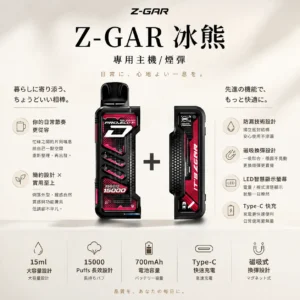 【加購100贈主機】Zgar 冰熊卡帶 15000口專用磁吸換彈拋棄式電子煙｜15ml煙油 台灣現貨