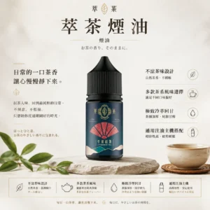 ChatGPT-Image-2026年8月25日-下午10_37_22.webp 萃茶系列 不涼茶味煙油|涵蓋梨山烏龍/鐵觀音/午後紅茶/茉莉綠茶 台灣現貨