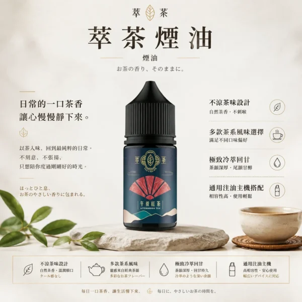ChatGPT-Image-2026年8月25日-下午10_37_22.webp 萃茶系列 不涼茶味煙油|涵蓋梨山烏龍/鐵觀音/午後紅茶/茉莉綠茶 台灣現貨