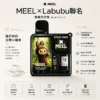 MEEL Labubu 聯名 10000口 拋棄式電子煙｜具備 8.5ml 巨量油倉 台灣現貨