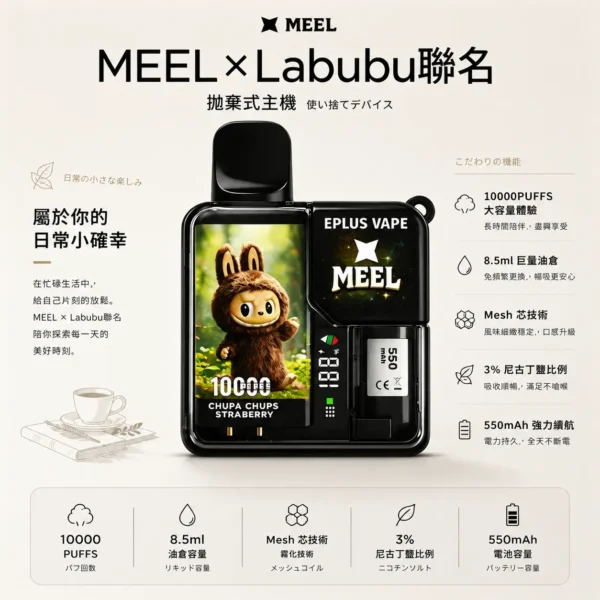 MEEL Labubu 聯名 10000口 拋棄式電子煙｜具備 8.5ml 巨量油倉 台灣現貨
