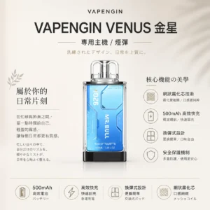 ChatGPT-Image-2026年8月25日-下午10_45_06.webp 【加購130送主機+電池】VAPENGIN VENUS 金星 專用換彈拋棄式電子煙|具備頂級質感機身 台灣現貨