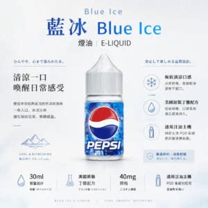 ChatGPT-Image-2026年8月25日-下午10_48_25.webp Blue Ice 藍冰 美國原裝煙油 極致清涼冰爽系列|具備 40mg 尼古丁鹽強效擊喉順滑體驗 台灣現貨
