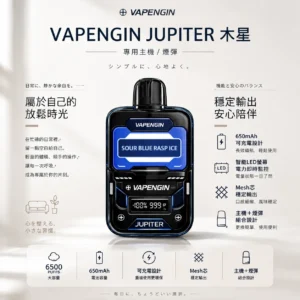 ChatGPT-Image-2026年8月25日-下午10_54_16.webp VAPENGIN JUPITER 木星 6500口 拋棄式電子煙(含主機+煙彈)|配備智能 LED 螢幕電力監控 台灣現貨