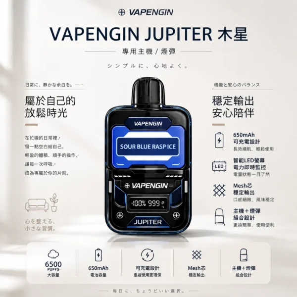 VAPENGIN JUPITER 木星 6500口 拋棄式電子煙（含主機+煙彈）｜配備智能 LED 螢幕電力監控 台灣現貨