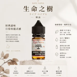 Ripe Vapes 生命之樹 傳奇 VCT 煙油 30ml｜主打頂級香草奶油雪茄濃郁層次 台灣現貨