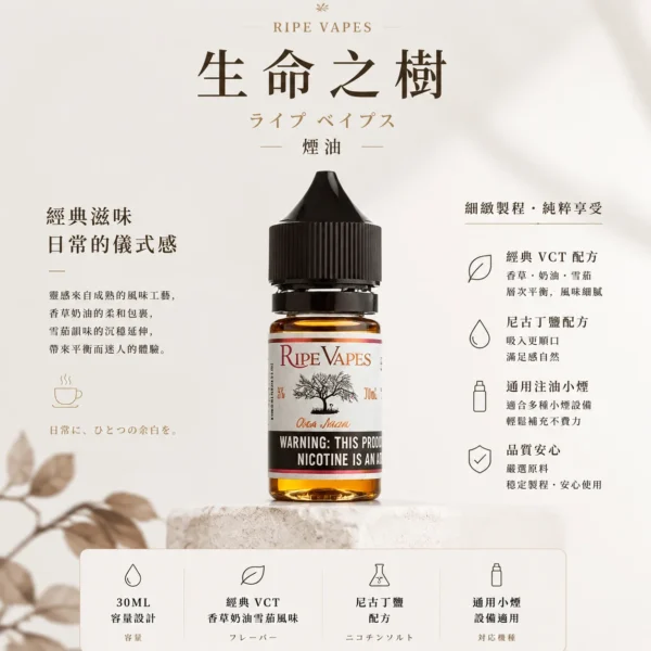 Ripe Vapes 生命之樹 傳奇 VCT 煙油 30ml｜主打頂級香草奶油雪茄濃郁層次 台灣現貨
