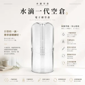 ChatGPT-Image-2026年8月25日-下午10_56_17.webp 水滴空倉 一代通用空煙彈|具備升級陶瓷芯還原純淨口感 台灣現貨