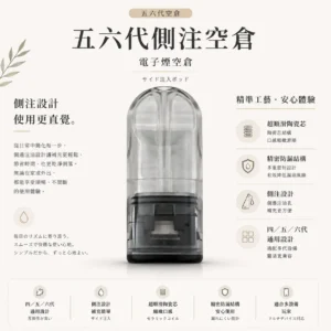 ChatGPT-Image-2026年8月25日-下午11_00_51.webp 五六代通用側注空倉|具備超順滑陶瓷芯 台灣現貨