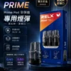 ChatGPT-Image-2026年8月30日-下午08_46_29.webp RELX 悅刻 prime kit 注油小煙主機|支援 35W 暴力輸出與極致濃郁霧化 台灣現貨