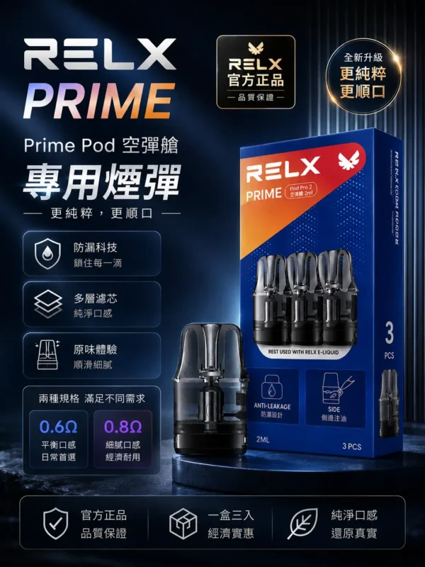 ChatGPT-Image-2026年8月30日-下午08_46_29.webp RELX 悅刻 prime kit 注油小煙主機|支援 35W 暴力輸出與極致濃郁霧化 台灣現貨