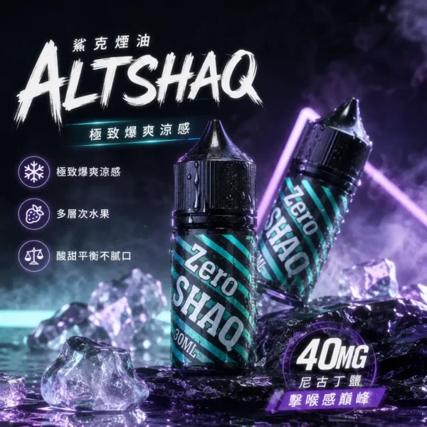 ChatGPT-Image-2026年8月31日-上午02_05_52.webp SALTSHAQ 鯊克 煙油 30ml|搭載 40mg 尼古丁鹽重塑擊喉感巔峰 台灣現貨