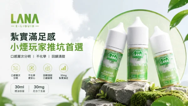 ChatGPT-Image-2026年8月31日-下午07_27_50.webp LANA 拉娜 30ml 煙油|具備 30mg 尼古丁鹽紮實滿足感 台灣現貨