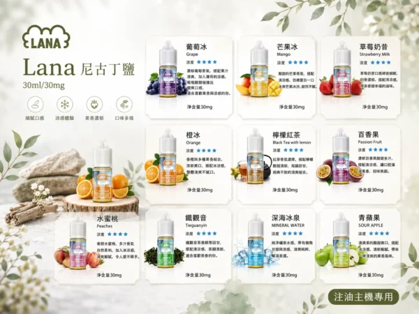 ChatGPT-Image-2026年8月31日-下午07_28_49.webp LANA 拉娜 30ml 煙油|具備 30mg 尼古丁鹽紮實滿足感 台灣現貨
