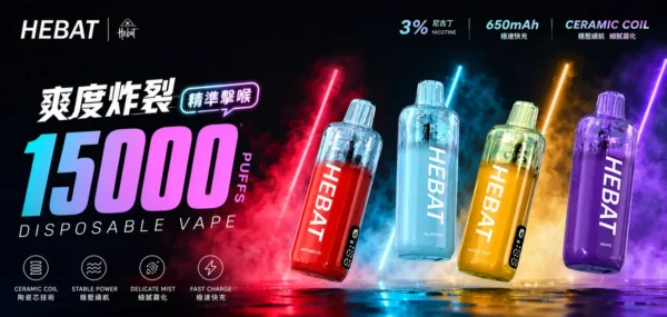 ChatGPT-Image-2026年8月31日-下午10_12_36.webp Hebat 喜貝 15000口 拋棄式電子煙|採用細膩霧化技術 台灣現貨