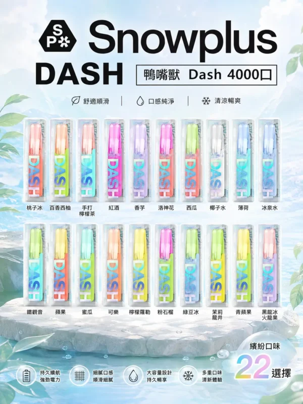ChatGPT-Image-2026年8月31日-下午11_28_16.webp Snowplus DASH 4000口 拋棄式電子煙|具備鴨嘴獸人體工學吸嘴與不掉味技術 台灣現貨