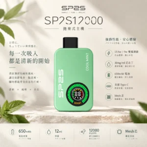 SP2S 12000口 拋棄式電子煙｜具備 9W/13.6W 功率 台灣現貨