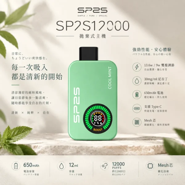 ChatGPT-Image-2026年9月10日-上午01_50_52.webp SP2S 12000口 拋棄式電子煙|具備 9W/13.6W 功率 台灣現貨