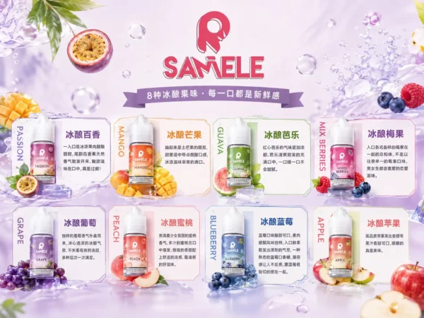 ChatGPT-Image-2026年9月2日-下午05_30_58.webp SAMELE 冰釀 煙油 30ml|具備爆爽冰鎮入魂 台灣現貨