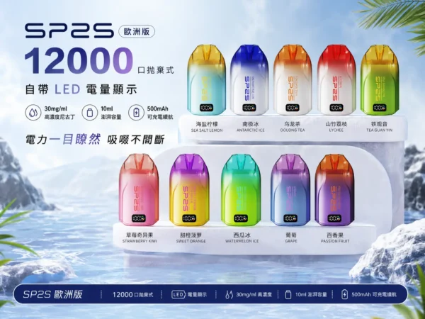 SP2S 歐洲版 12000口 拋棄式電子煙｜具備自帶 LED 電量顯示使電力一目瞭然 台灣現貨