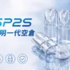 ChatGPT-Image-2026年9月3日-下午08_30_02.webp SP2S 透明空倉 一代通用空煙彈|全透明設計內建陶瓷芯長效耐燒 台灣現貨