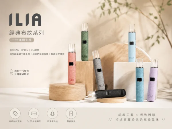 ILIA 哩亞 經典布紋系列 一代通用主機｜具備精品級編織工藝手感 台灣現貨