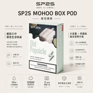 SP2S MOHOO BOX 10000口 專用煙彈 兩顆入｜具備 12ml 巨量儲油 台灣現貨