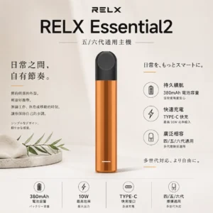 RELX 悅刻 Essential2 主機｜具備 10W 輸出功率 台灣現貨