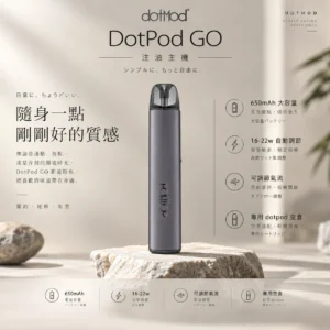 ChatGPT-Image-2026年9月6日-下午05_17_08.webp DotPod GO 注油主機|具備 16W-22W 台灣現貨