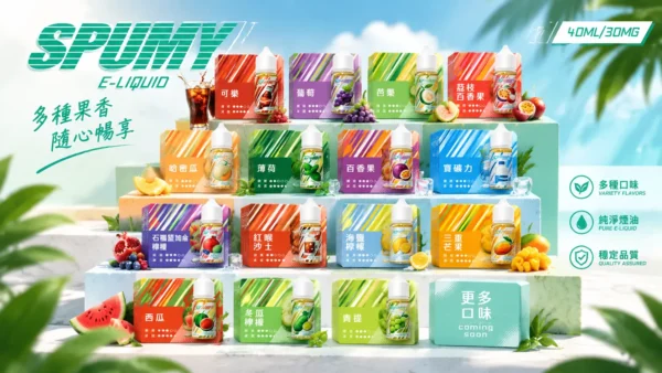 ChatGPT-Image-2026年9月6日-下午07_40_39.webp SPUMY 升級MAX系列 煙油|具備 40ml 大容量裝與細膩調香層次 台灣現貨