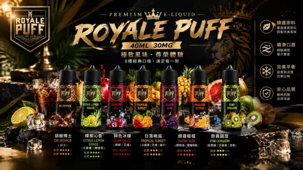 ChatGPT-Image-2026年9月6日-下午08_44_54.webp Royale Puff 注油煙油|具備 40ml 大容量裝與 30mg 台灣現貨