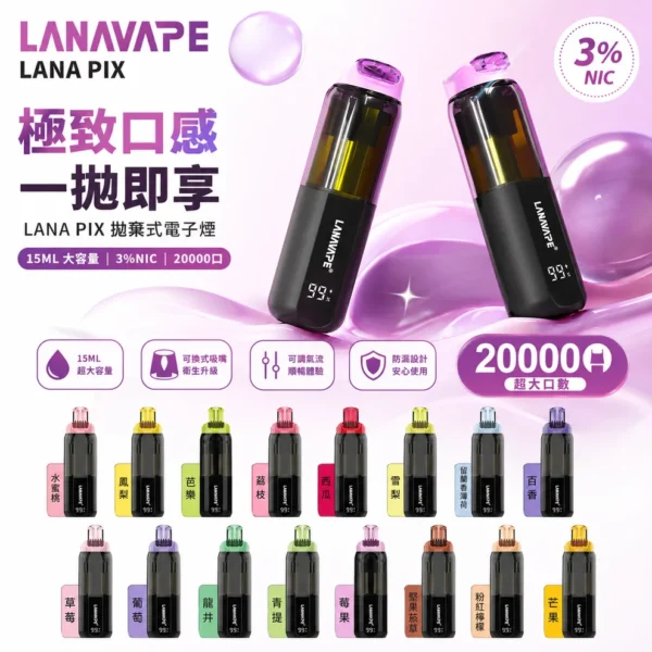 ChatGPT_Image_2026_7_14_13_19_53.webp LANA PIX 閃光彈 20000口拋棄式電子煙|可摺疊式吸嘴配備 15ml儲油 台灣現貨