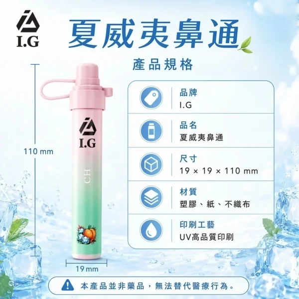I.G夏威夷鼻通產品規格-鼻吸薄荷棒-1.webp I.G 夏威夷 1000口鼻通棒|精巧外型 台灣現貨