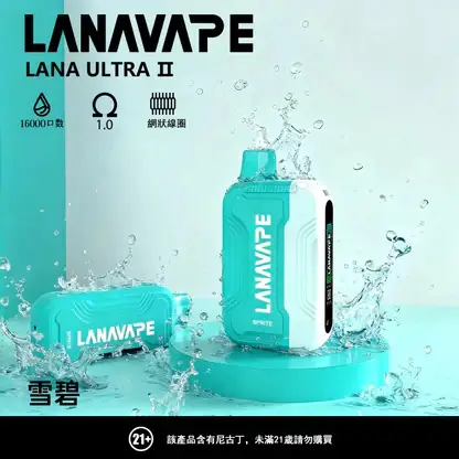 【買3送主機】LANA Ultra II 16000口 專用磁吸換彈拋棄式電子煙｜具備 10ml 誠意大容量 台灣現貨