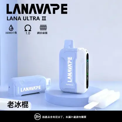 【買3送主機】LANA Ultra II 16000口 專用磁吸換彈拋棄式電子煙｜具備 10ml 誠意大容量 台灣現貨