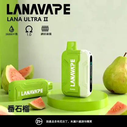 【買3送主機】LANA Ultra II 16000口 專用磁吸換彈拋棄式電子煙｜具備 10ml 誠意大容量 台灣現貨