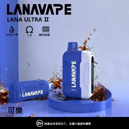 【買3送主機】LANA Ultra II 16000口 專用磁吸換彈拋棄式電子煙｜具備 10ml 誠意大容量 台灣現貨