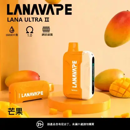 【買3送主機】LANA Ultra II 16000口 專用磁吸換彈拋棄式電子煙｜具備 10ml 誠意大容量 台灣現貨